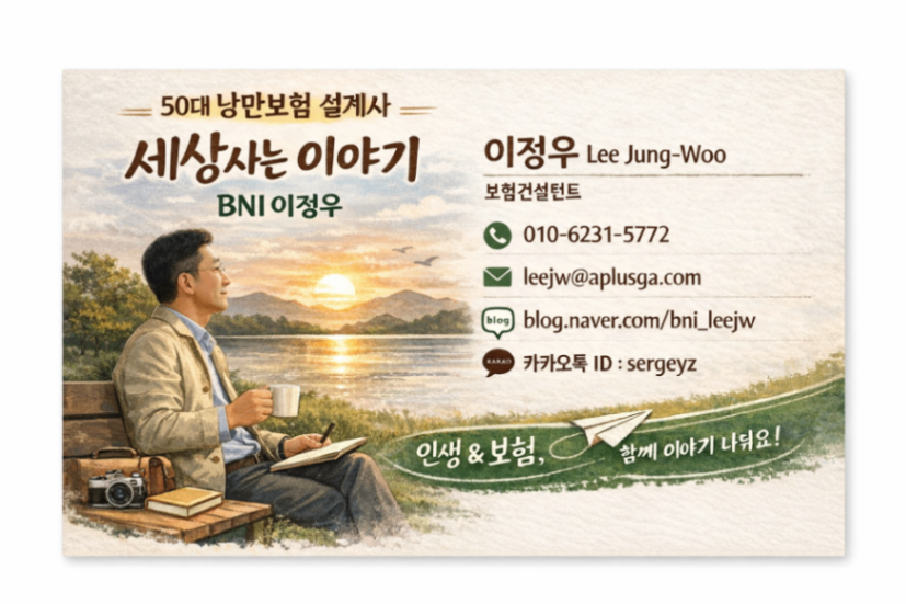 [ BNI 고양/김포/파주 ] 늦깎이 설계사가 신입 설계사에게 연금박사 이정우 | BNI 최강챕터 블로그